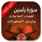 الرقية الشرعية لقضاء الحاجات android application logo